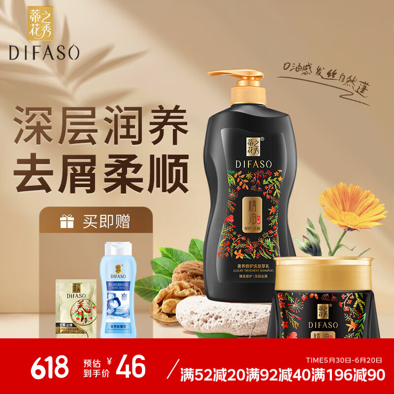 蒂花之秀（DIFASO）精油奢養(yǎng)修護洗發(fā)水護發(fā)素焗油膏組合裝 針對頭皮屑受損發(fā)質(zhì) 去屑洗發(fā)700+焗油膏300