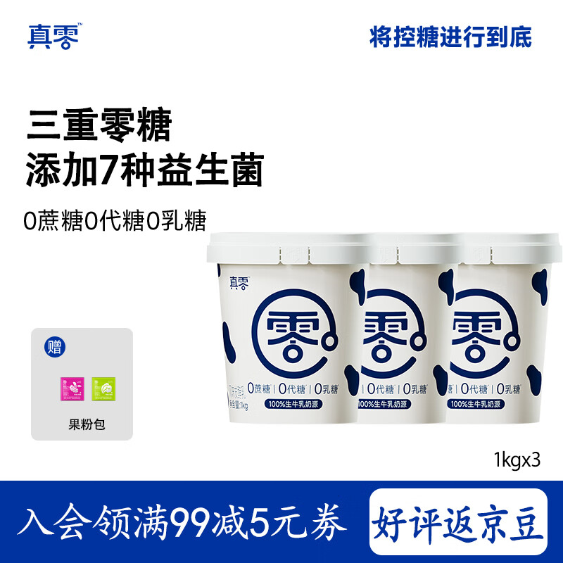 真零酸奶0添加蔗糖0乳糖0添加代糖1kg*3桶低温酸奶 源头直发 包邮	
