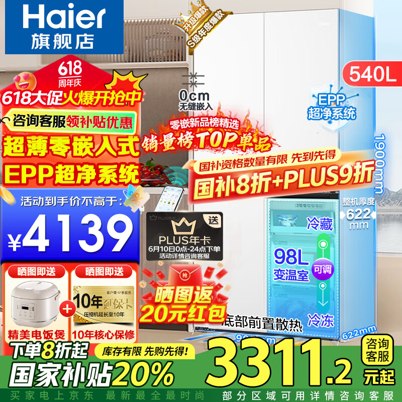 海尔（Haier）超薄零嵌入式冰箱540升四开门双开门十字门家用白色冰箱一级能效双变频底部散热以旧换新补贴 零距离嵌入+阻氧干湿分储+EPP超净+全温区变温