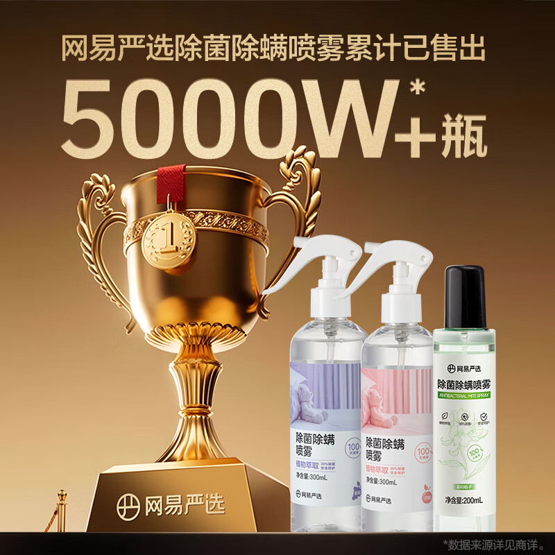 网易严选除螨喷雾小绿瓶床上用深层除螨喷剂免洗除菌除螨虫喷雾剂200ml*2