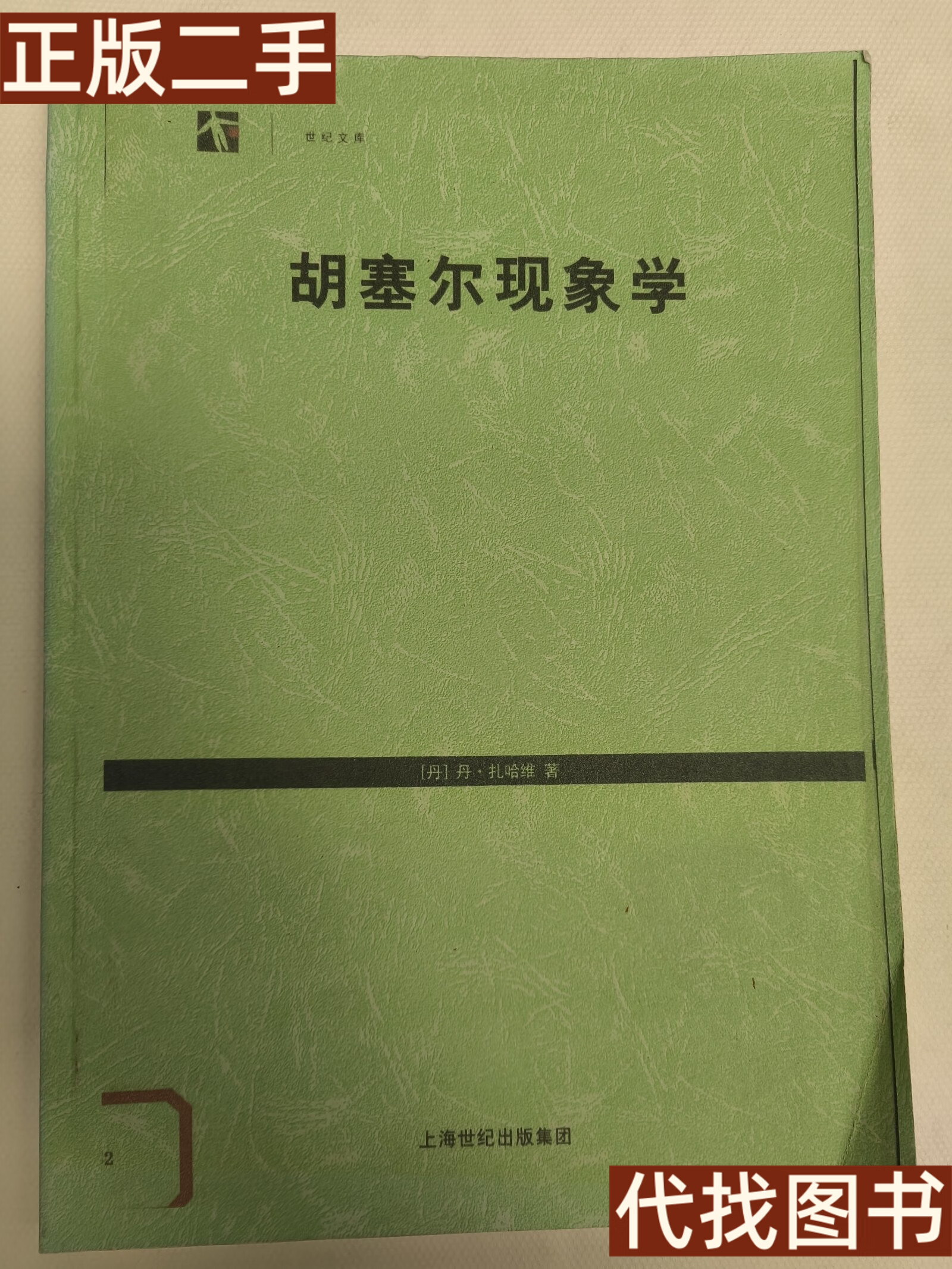 绝版旧书 胡塞尔现象学(商品如图,请仔细看图后再买) 张吉人,李忠伟