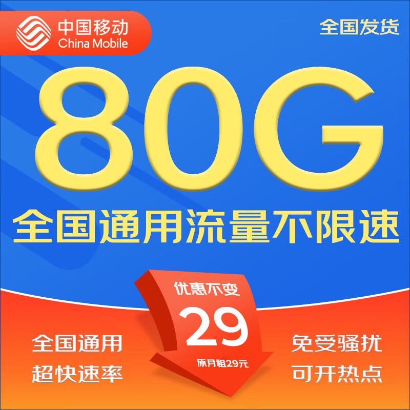 中国移动移动流量卡5G全国不限速手机卡电话卡低月租无限流量卡大流量上网卡大王卡 时光卡丨29元80G全国流量-北京可发