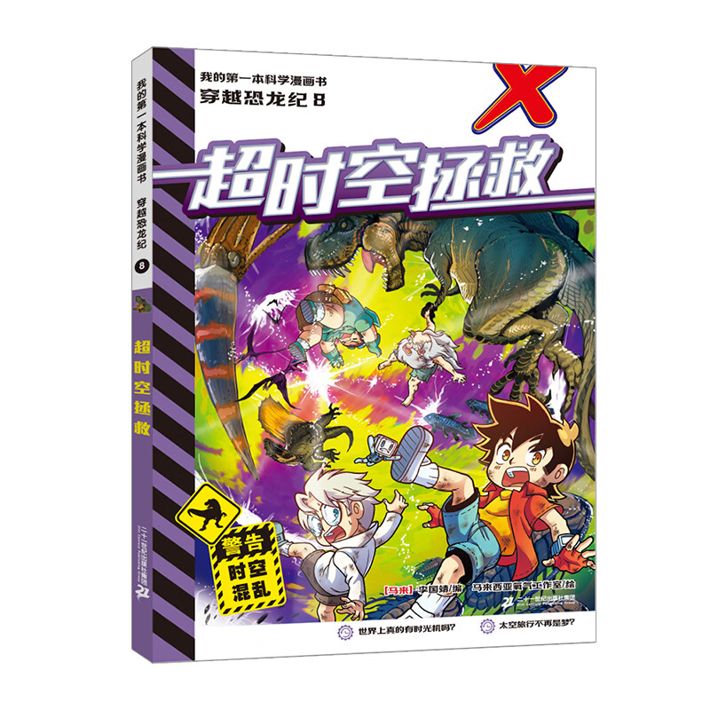 新品 我的第一本科学漫画书 穿越恐龙纪(9-12共4册)7-12岁科普漫画 危机四伏的惊险旅程,丰富有趣的百科知识 二十一世纪出版社 我的第一本科学漫画书 穿越恐龙纪8超时空拯救