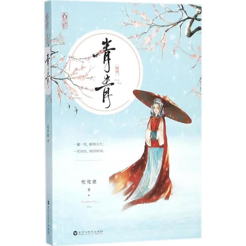 青青 兜兜么,魅丽文化【正版书】