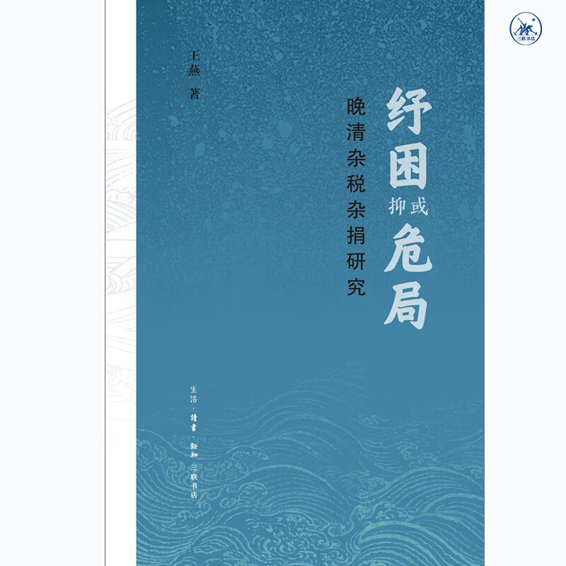 晚清杂税杂捐研究 纾困抑或危局