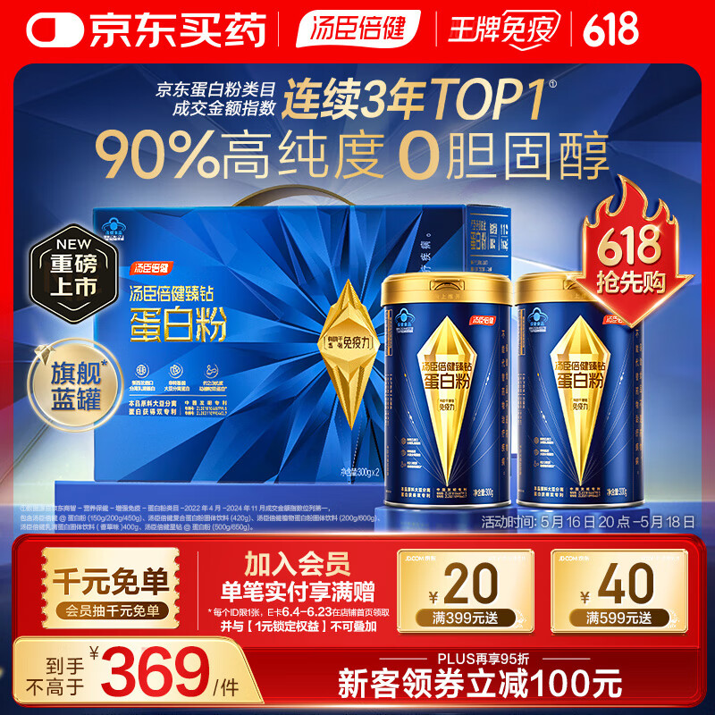 汤臣倍健旗舰蓝罐蛋白粉600g礼盒 复配分离乳清蛋白粉增强免疫力营养粉