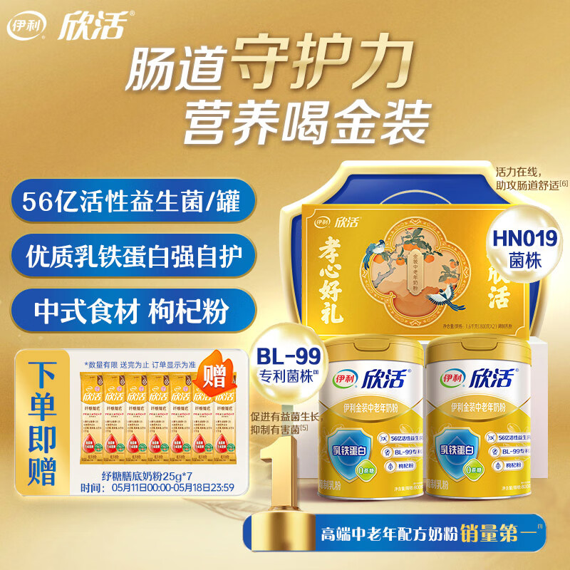 伊利欣活金装中老年奶粉800g*2礼盒 母亲节 送礼 乳铁蛋白 益生菌