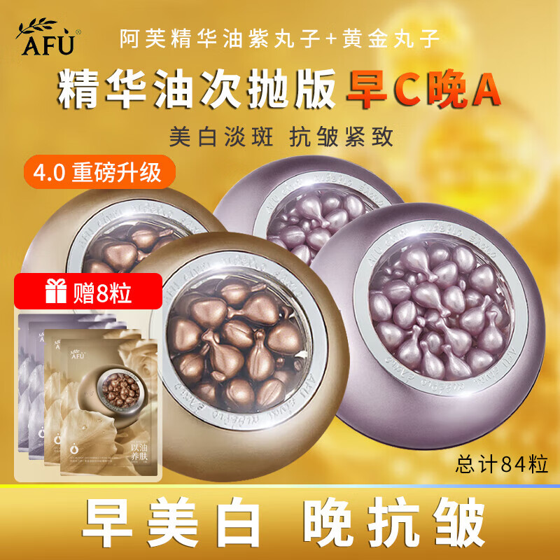 阿芙早c晚a極光玫瑰精華油美白亮膚淡斑精油抗皺緊致護膚品節日禮物 【早美白 晚抗皺組合】84粒+8粒