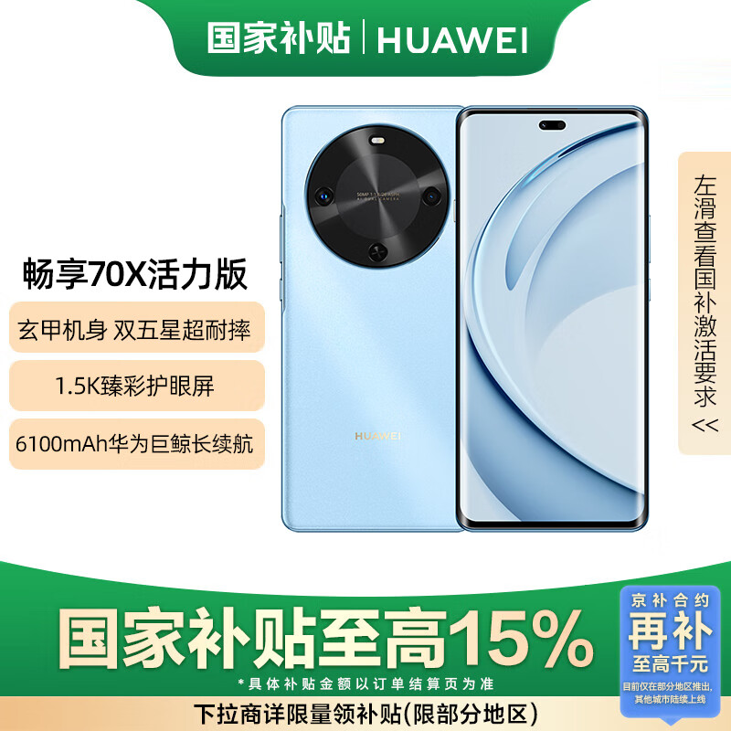 华为畅享 70X活力版 国家补贴15% 512GB 冰晶蓝 华为巨鲸超能长续航鸿蒙安全双五星超耐摔华为鸿蒙手机