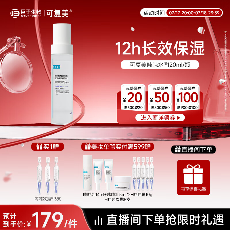 可复美吨吨水120ml/瓶透明质酸钠藻萃盈润保湿精华水保湿沁润