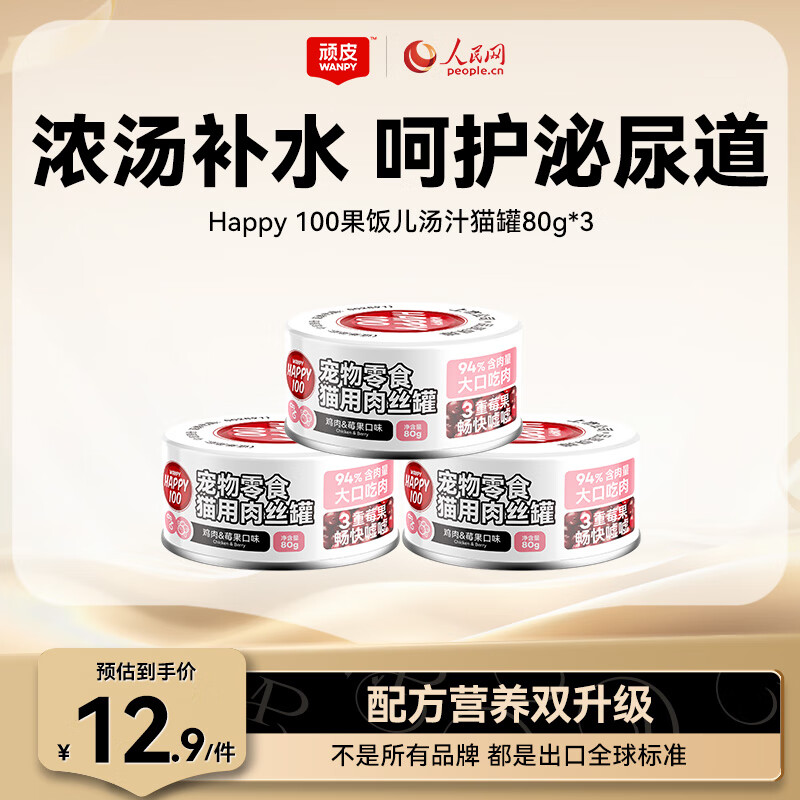 顽皮（Wanpy）果饭儿猫罐头猫咪汤汁猫罐湿粮补水宠物零食罐头80g 【试吃装】鸡肉莓果80g*3