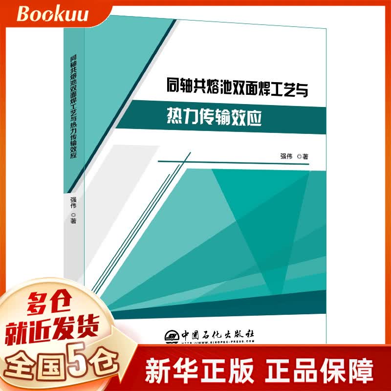 同轴共熔池双面焊工艺与热力传输效应