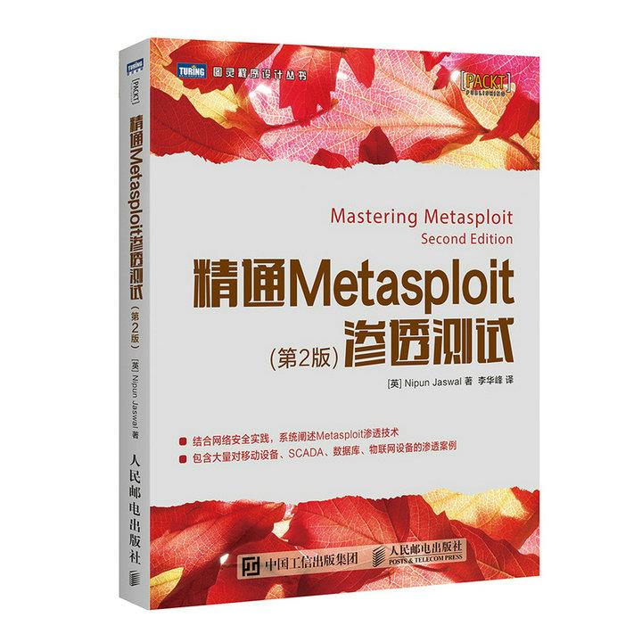 精通metasploit渗透测试 di2版 计算机类-网络技术