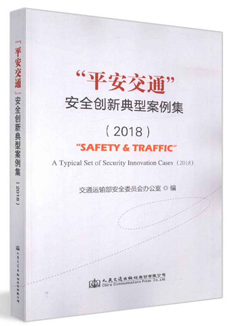 “平安交通”安全创新典型案例集（2018）