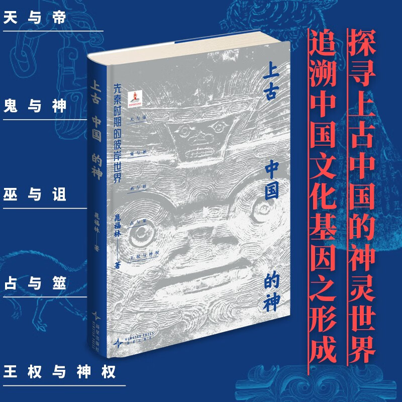 上古中国的神：先秦时期的彼岸世界（吉金文库004）天与地 鬼与神 王权与神权 探寻上古中国的神灵世界，追溯中国文化基因之形成