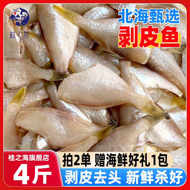 桂之海 桂（GUIZHIHAI）北海剥皮鱼新鲜冷冻海鱼去头皮去内脏海鲜马面鱼扒皮鱼冰鲜耗儿鱼 5包小号【30-50条/包】净重4斤