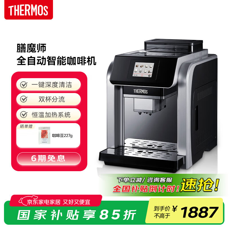 THERMOS【国家补贴】膳魔师全自动咖啡机 家用智能触屏现磨小型意式浓缩自动打奶泡咖啡机 EHA-3421D