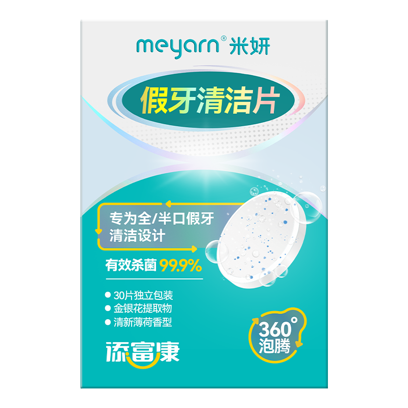 米妍（meyarn）假牙清潔片牙套泡騰片60片全半口泡騰清洗矯正隱形牙套便攜清潔液