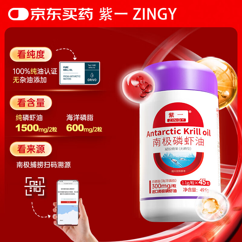 紫一正宗纯南极磷虾油含海洋磷脂成人中老年人进口原料非深海鱼油 45粒*1瓶