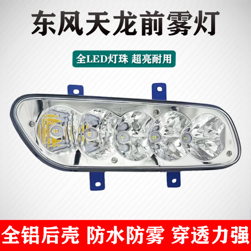 宰摟實(shí)力多東風(fēng)天龍前霧燈總成led超亮vl貨車24v強(qiáng)光改裝電子前 天龍超亮霧燈(左側(cè)一只)黃白光