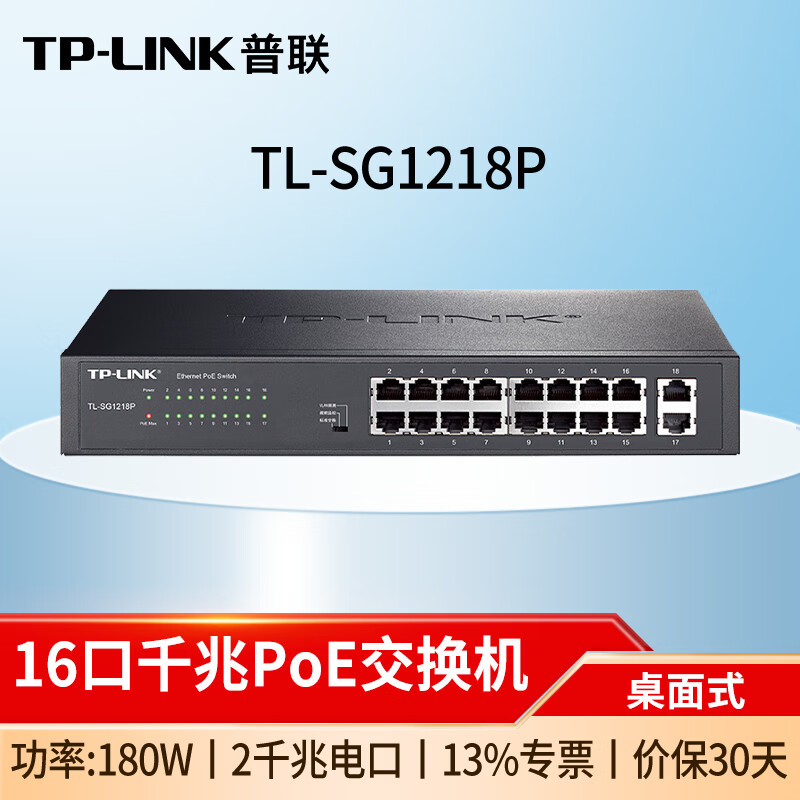 普联(TP-LINK)8口千兆POE供电交换机网线分线器分流器 TL-SG1218P 16口千兆/180W 监控网络交换器集线器
