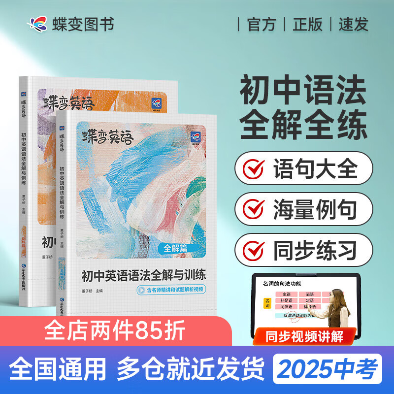 蝶变2025适用初中英语词汇必背单词语法全解与训练 中考英语词汇满分作文词法句法专项训练 知识点大全 语法精讲从基础到精通全面讲解与练习训练 【主图款】初中语法全解与训练