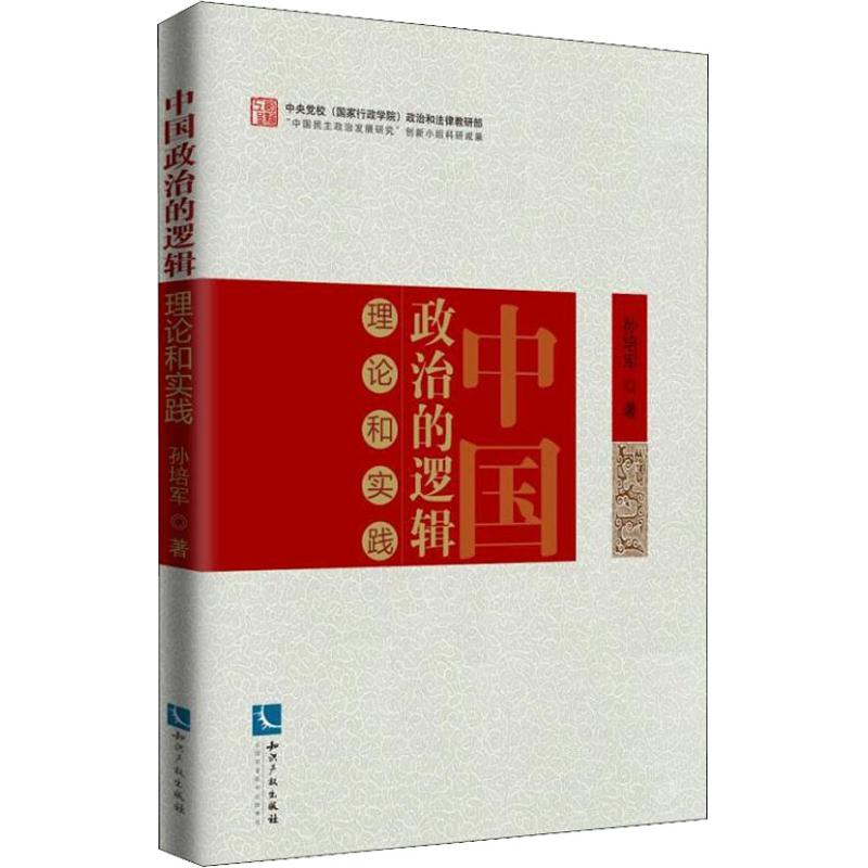 中国政治的逻辑 理论和实践