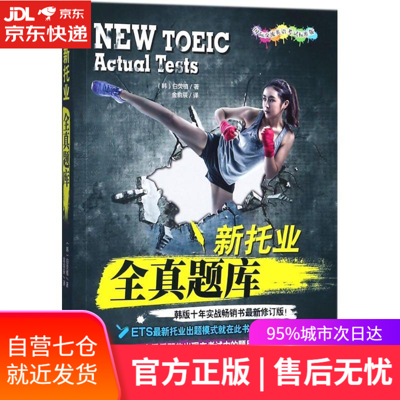 【新华书店】新托业全真题库 (韩)白荧植 著;金俞辰 译 机械工业出版社