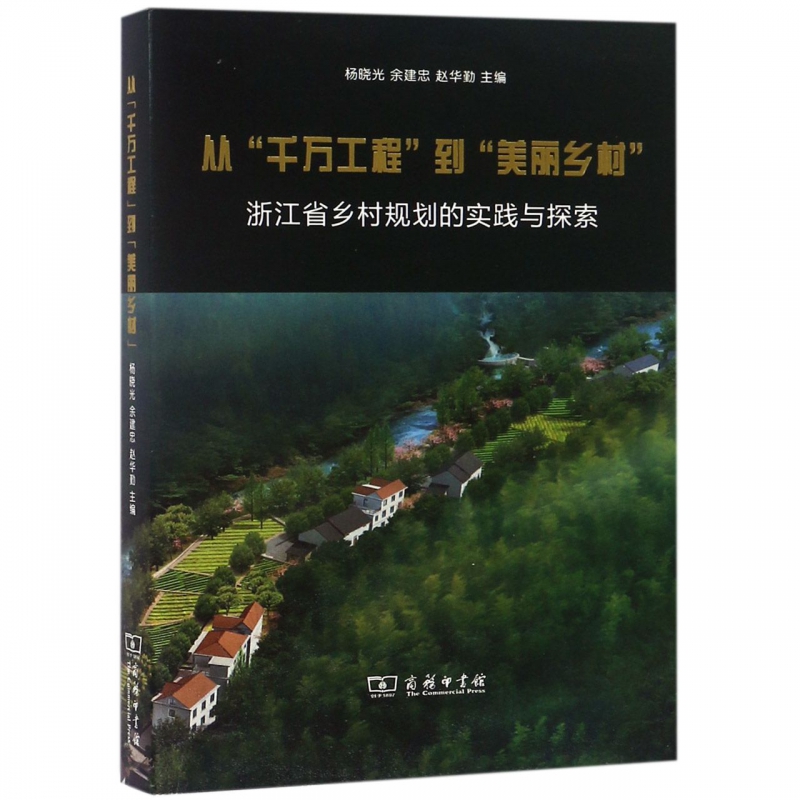 从千万工程到美丽乡村(浙江省乡村规划的实践与探索)