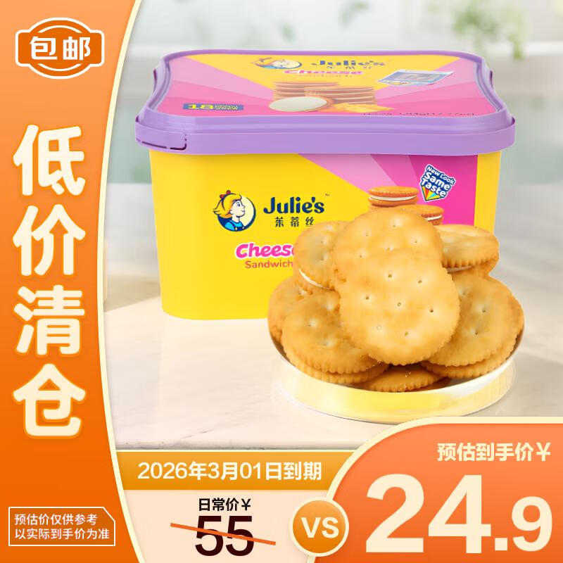 茱蒂丝(Julie's)马来西亚进口乳酪三明治夹心饼干零食504g【临期清仓】
