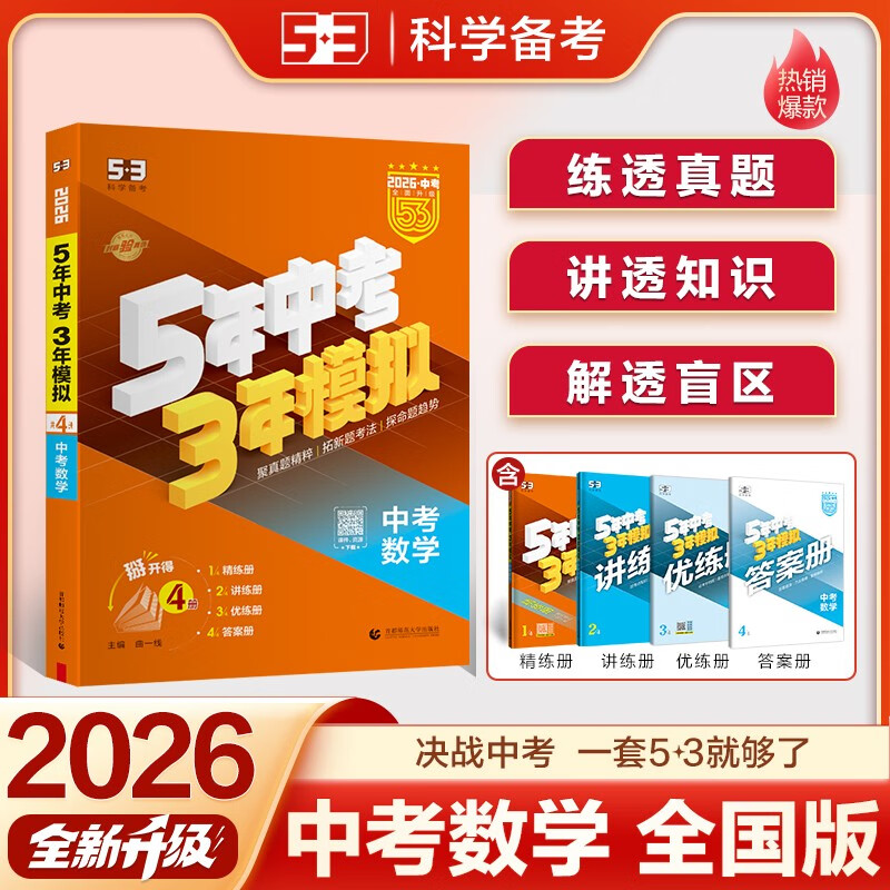 曲一线 53五年中考三年模拟 中考数学 真题模拟练习 全国版 2026中考总复习资料 五三