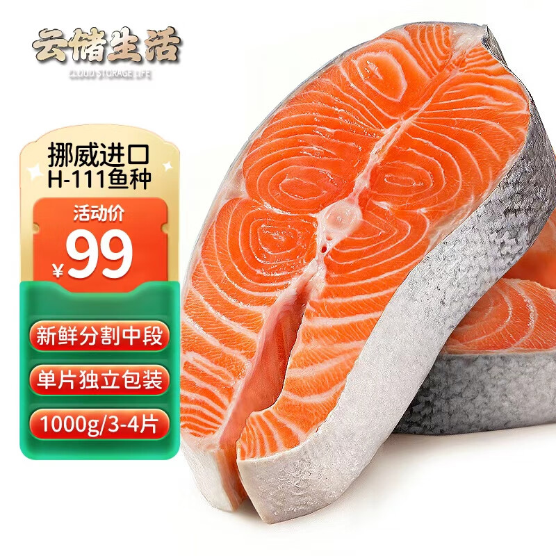云储生活挪威进口三文鱼排新鲜中段 整条轮切大西洋鲑鱼 生鲜鱼类2斤