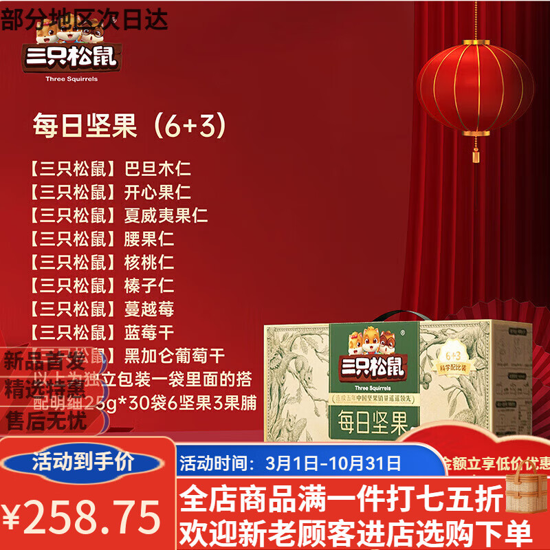 三只松鼠[每日坚果750g/30]包健康混合干果零食整箱礼盒夏威夷果 三只松鼠 每日坚果6+3)750g