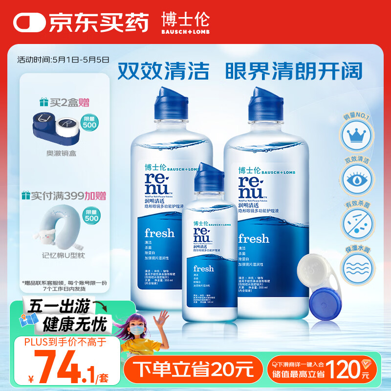 博士伦润明清透隐形眼镜液护理液830ml美瞳护理液清洁杀菌除蛋白进口
