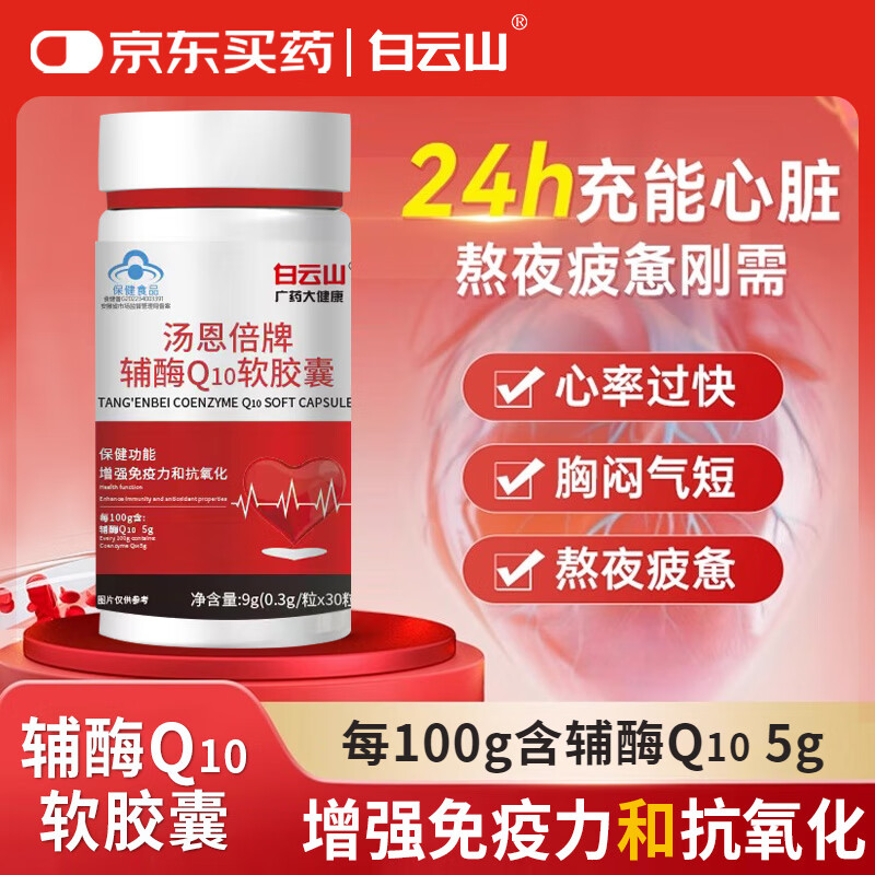 白云山辅酶q10软胶囊 5瓶