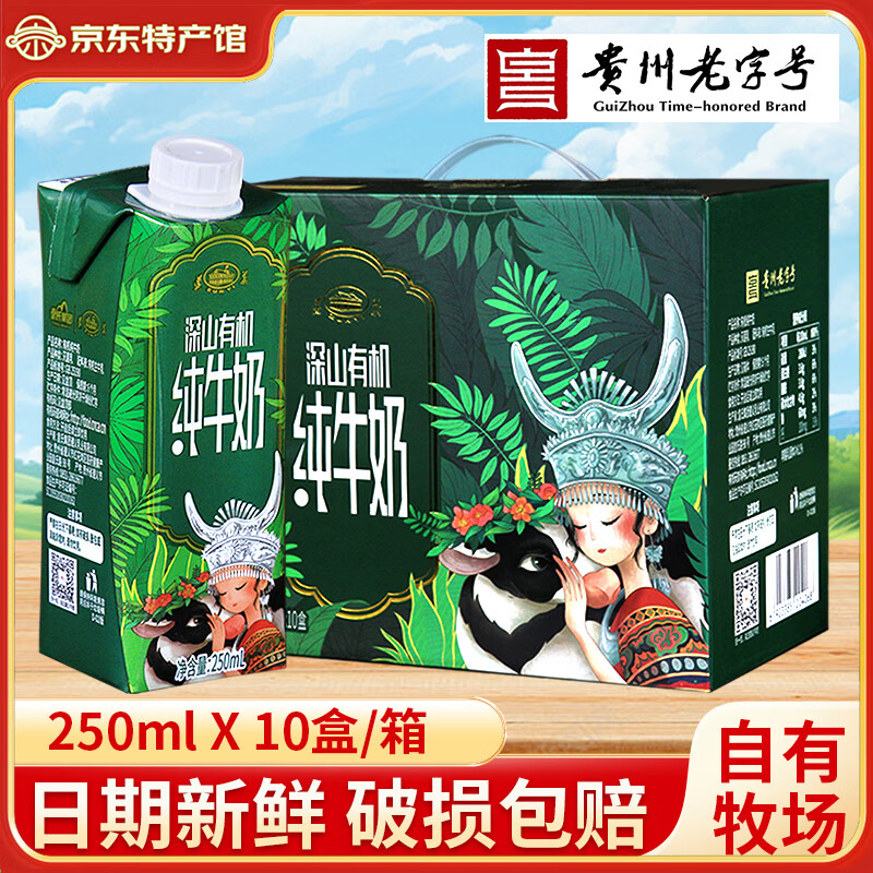 遵义深山有机纯牛奶250ml*10盒整箱 贵州老字号儿童营养早餐奶礼盒 250ml*20盒【两箱】