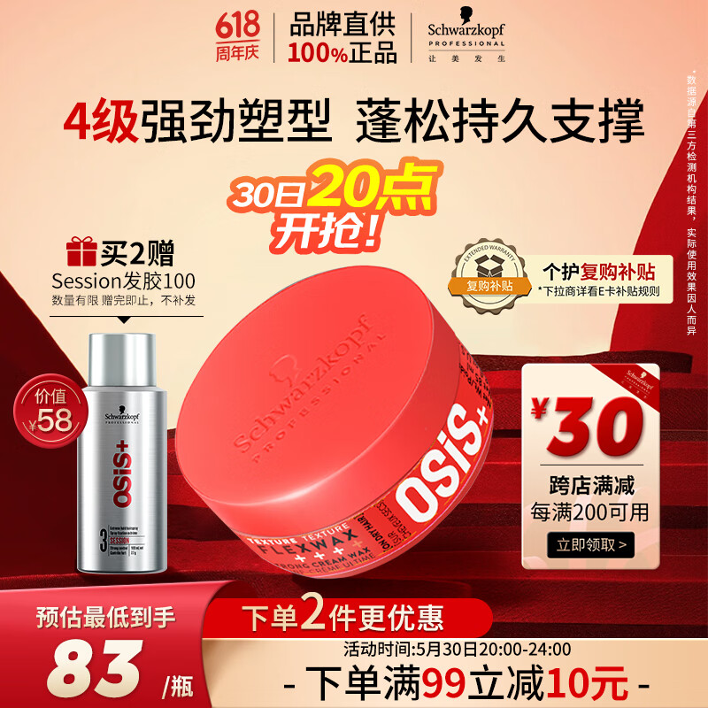 施华蔻专业OSIS 质感随意发蜡85ml 定型发泥男士碎发整理神器