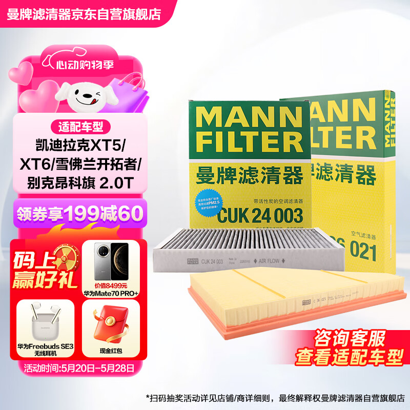 曼牌（MANNFILTER）滤清器套装空气滤+活性炭空调滤适用凯迪拉克XT5 XT6 2.0T