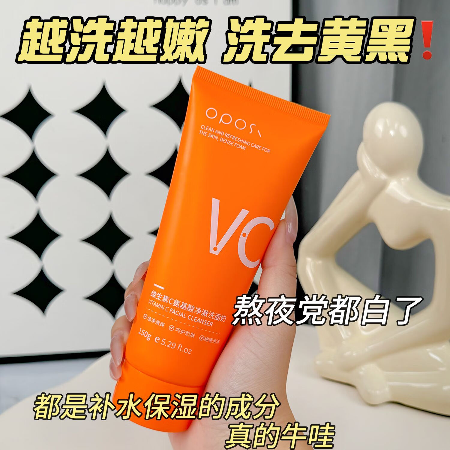 OPOSIVC氨基酸洗面奶控油深层清洁去黄提亮保湿温和抗氧化去黑头收毛孔 维生素C氨基酸洁面乳*1