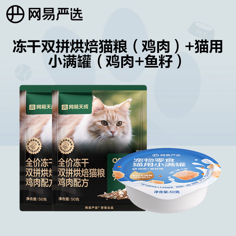 网易严选全价冻干双拼烘焙猫粮 鸡肉50g*2+猫用小满罐鸡肉+鱼籽味50g
