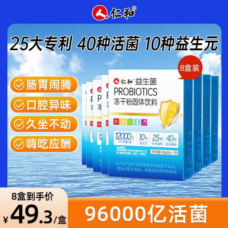仁和益生菌大人女性儿童孕妇成人肠胃肠道官方旗舰店非调理冻干粉 12000亿】8盒共96000亿  49.3/盒