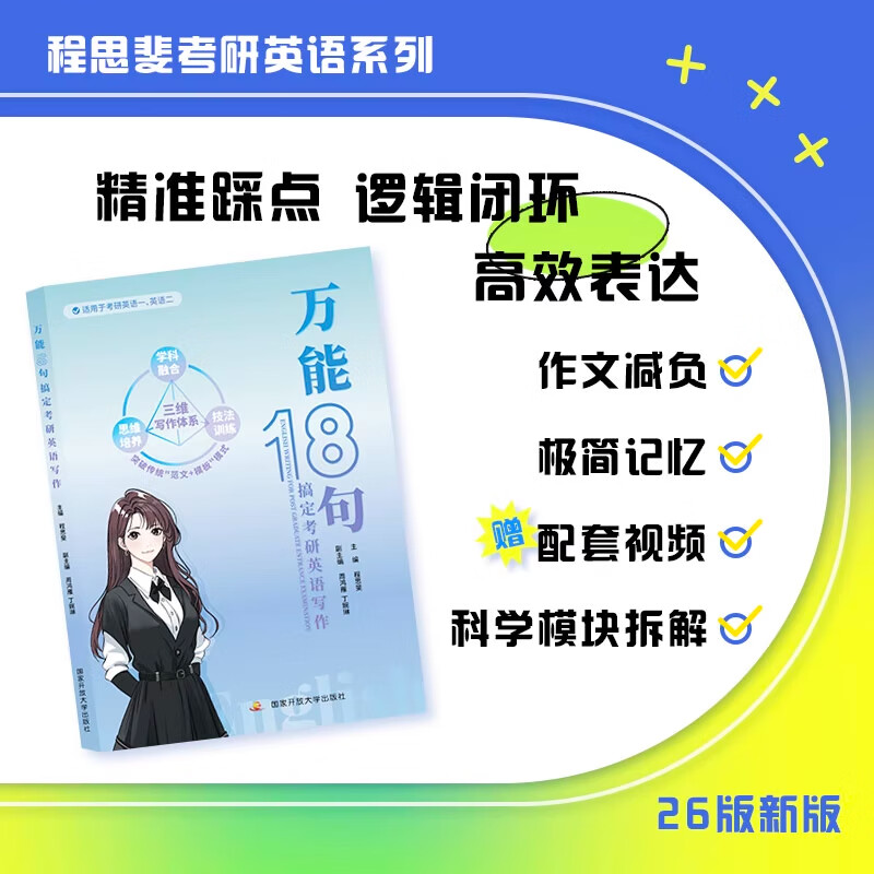 【云图】程思斐2026考研英语万能18句搞定考研英语写作英语一英语二高分攻略作文背诵范文模板预测 万能18句搞定考研英语写作【现货】