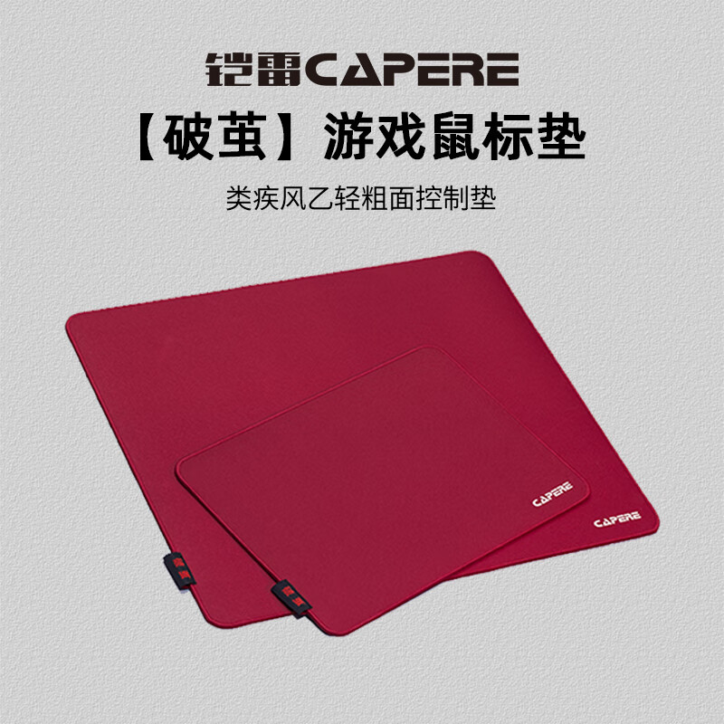 CAPERE(铠雷)【破茧】类疾风乙暗乱纹游戏鼠标垫操控性打瓦CSGO控制垫 【破茧】朱砂红类疾风乙490X420