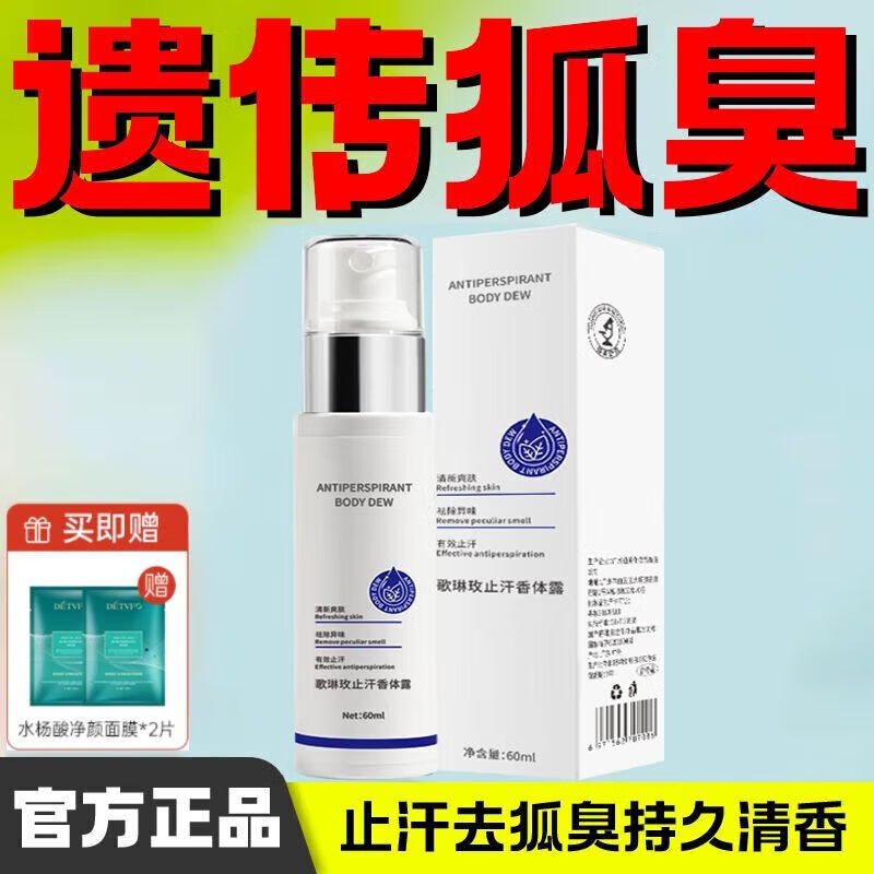 德德维芙（DETVFO）止汗香体露腋下除异味汗臭持久清爽止汗露女男士 60mL 老牌国货 保密发货 狐臭香体露1瓶+水杨酸面膜2片克服重狐臭