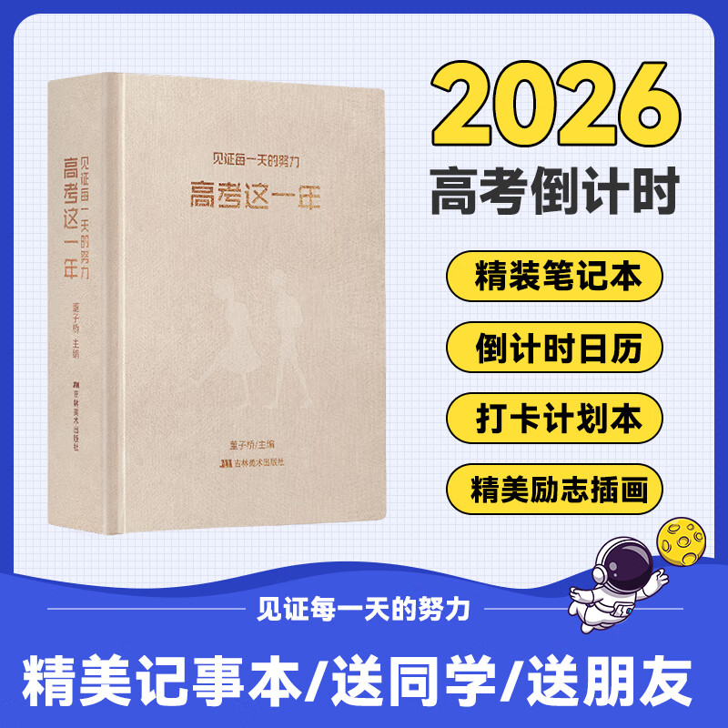 蝶变学园2026高考倒计时日程本 精装笔记本 送同学朋友礼物 插画励志高考倒计时日历本 加厚高颜值笔记本 布艺精装笔记本