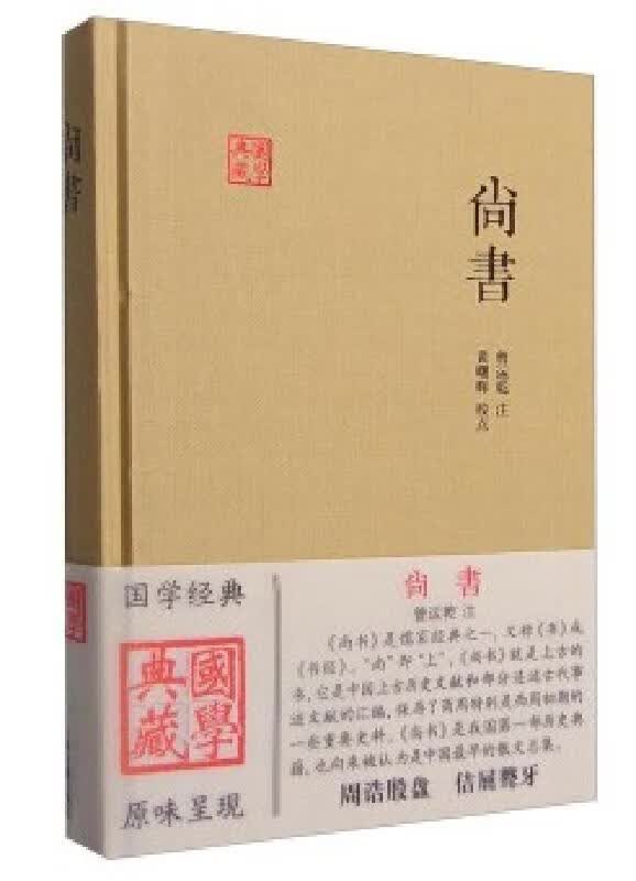 国学典藏系列--尚书（精装）