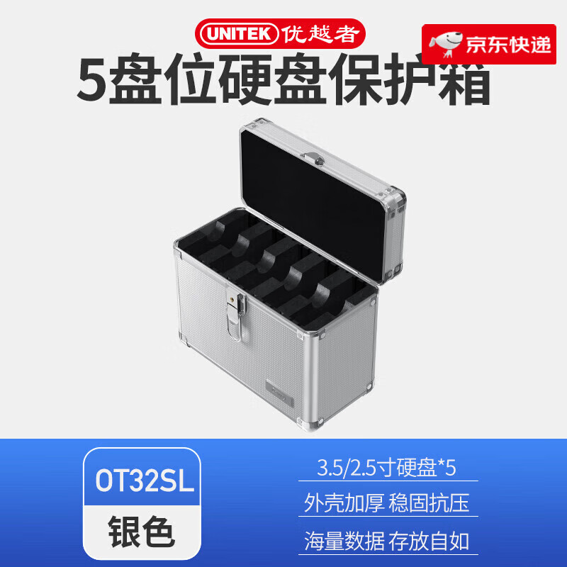 優(yōu)越者（UNITEK）鋁制3.5寸硬盤保護(hù)箱收納盒5/10/15安全盤位移動硬盤收納盒 【5盤裝】2.5/3.5寸硬盤通用-加厚防震升級款