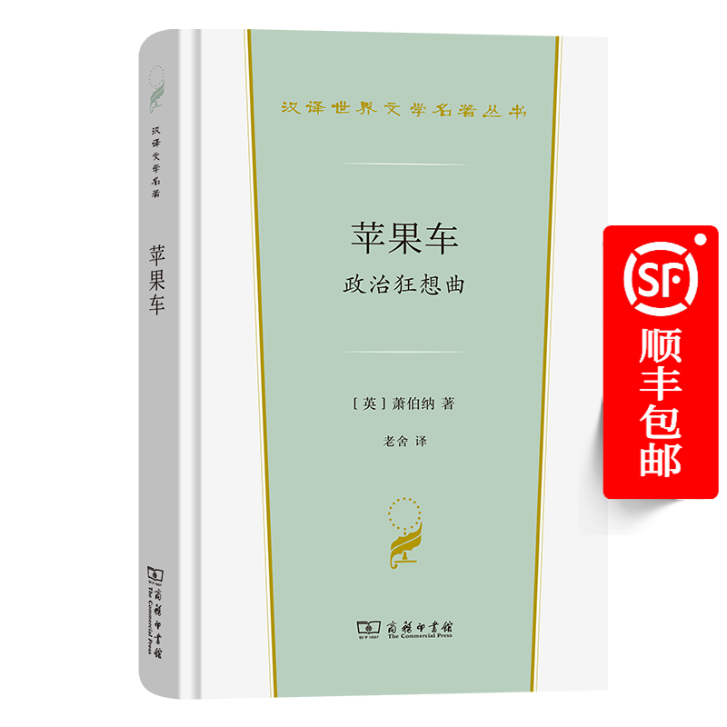 车——政治狂想曲(汉译世界文学名著丛书·第3辑·戏剧类)