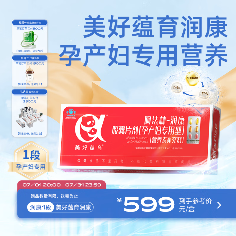 美好蕴育润康孕妇维生素dha阿法林亚麻酸怀孕产妇专用营养包30天