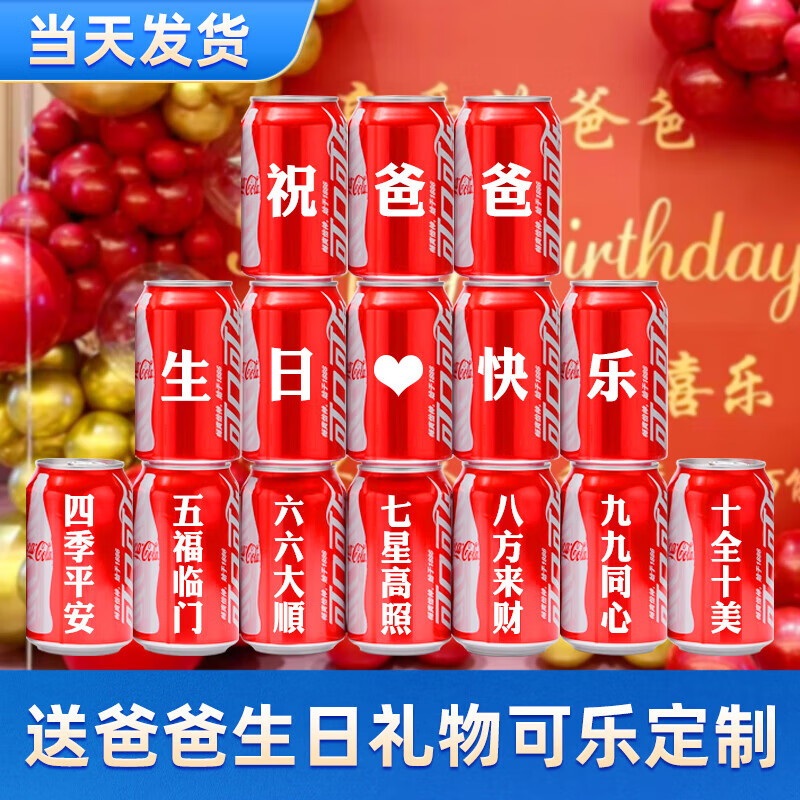 可口可乐送爸爸父亲长辈生日礼物父亲节礼物定制刻字易拉罐祝寿贺 父亲节版本15罐8号